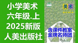 【16集全】六年级美术上册 人美版 美术六年级上册 美术6年级上册 美术六上人美版 6年级上册美术 含课件PPT 教案设计_哔哩哔哩_bilibili