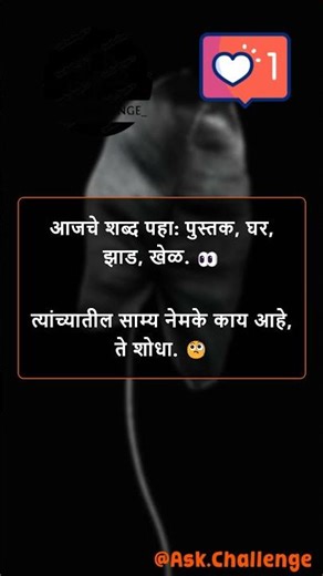 मराठी शब्द कोडं आव्हान 🧠 फक्त ५% सोडवतात! 🔥