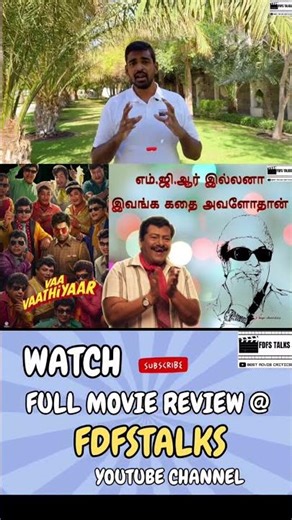 எம்.ஜி.ஆர் இல்லனா இவங்க கதை அவளோதான் | ராஜ் கிரண் நடிப்பால் நிமிர்ந்த திரைக்கதை