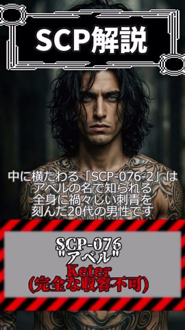 最強の人型オブジェクト SCP-076