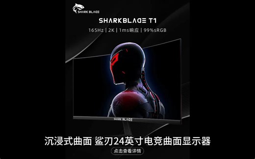 沉浸式曲面，鲨刃24英寸电竞曲面显示器