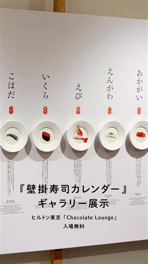 文具のミドリ | ※こちらの展示は終了しました。ご来場ありがとうございました。 ヒルトン東京（新宿）ギャラリースペース「Chocolate Lounge」にて行われている『壁掛寿司カレンダー』の展示をご紹介！ 期間中は、デザイナーの在廊日や製品の販売日を設けています。... | Instagram