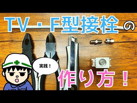 【実践！】TVのF型接栓の作り方！超分かりやすく解説【作業編】
