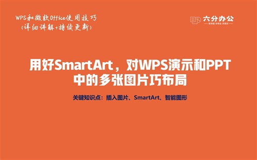 用好SmartArt，对WPS演示和PPT中的多张图片巧布局