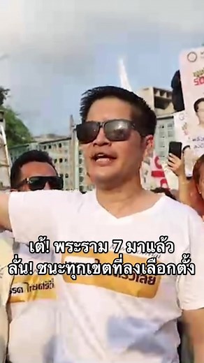 เต้พระราม 7 ชนะเลือกตั้งทุกเขต
