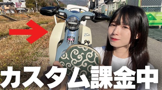 スーパーカブをもっと楽しく！必見カスタム10選