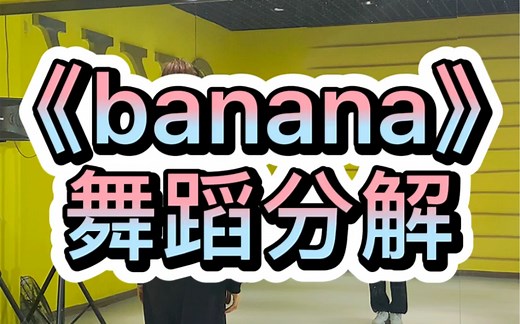 《banana》舞蹈分解