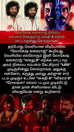 LCU #lokeshkanagaraj #LCU #tamilcinemanews #tamilentertainment #Kaithi #kaithi2update #today #speech