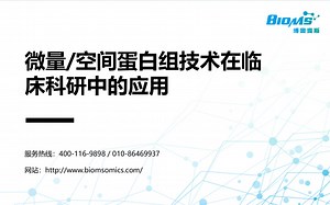 微量/空间蛋白质组在临床科研中的应用