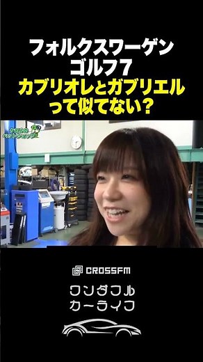 ゴルフのカブリオレとガブリエル