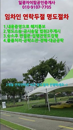 임대인 필수 체크! 임차인 연락두절 후 명도소송 절차#부동산 #계약해제#명도소송#shorts