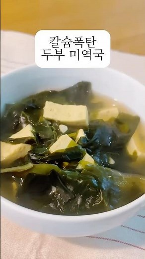 칼슘 흡수에 최고! 두부미역국 한 그릇으로 뼈 건강 지키세요! #요리레시피 #건강 #미역국끓이기 #미역국레시피 #두부 #칼슘 #뼈건강 #두부미역국