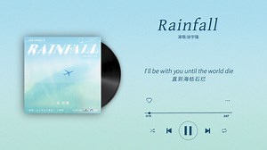 『Rainfall-徐宇隆』｜从万米高空降临 主题曲Ⅱ主役版