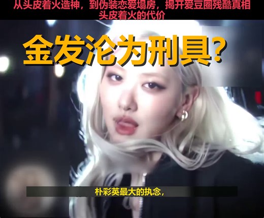 从头皮着火到自毁人设：Rosé的金发，到底是王冠还是刑具？