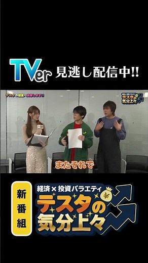 新番組『経済×投資バラエティ！テスタの気分上々⤴⤴』Tver見逃し配信中!! 1月25日〜2月24日まで１ヶ月間の配信予定です。