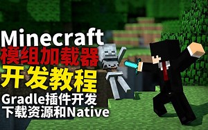 Minecraft模组加载器开发教程#9Gradle插件开发-下载资源和Native
