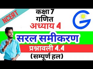 |GiS NCERT(Hindi) |Class 7| | Math | Chapter 4 Simple Equation Exercise 4.4