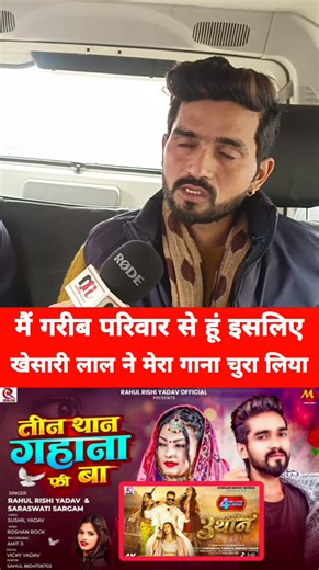 मैं बहुत गरीब परिवार से हूं इसलिए Khesari Lal ने मेरा गाना चुरा लिया और #rahulrishiyadav #KhesariLalYadav #bhojpuri #Tinthangahna | Manchaha News