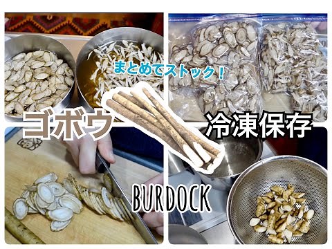 [How to freeze] Freeze burdock root! Prepare it and remove the bitterness for a quick meal! Judgi...