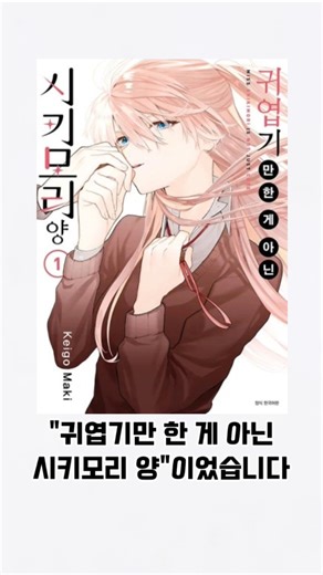 멋진 여자친구가 있는 만화 [귀엽기만 한 게 아닌 시키모리 양]