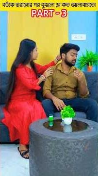 বউ হারানোর কষ্ট PART 3 #shorts #short #story #trending #viral