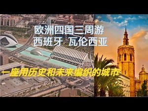 欧洲四国三周游 西班牙 瓦伦西亚 (Valencia) 千年古城 未来样板 一座用历史和未来编织的城市