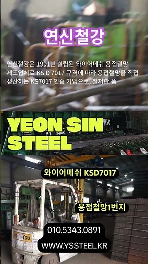 와이어메쉬 용접철망 제조 연신철강 안내