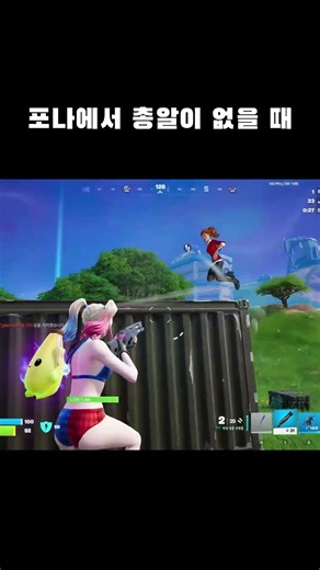 포나에서 총알이 없을 때 #게임 #fps #포트나이트 #fortnite #포트나이트하이라이트