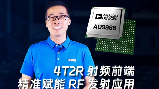 ADI 硬核芯品【仪器仪表黑科技】ADI AD9986 RF 发射新标杆！