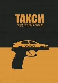 Сериал Такси под прикрытием 1 сезон  смотреть онлайн бесплатно!