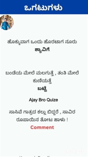 ಕನ್ನಡ ಒಗಟುಗಳು || #shorts #kannadaquiz #AjayBroQuiz GK Kannada Questions | Quiz in Kannada