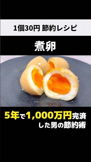 【1個30円⁉︎】失敗しない！節約煮卵レシピ #shorts #節約レシピ #煮卵