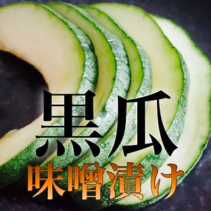 【夏の楽しみ♪】黒瓜の味噌漬け♡