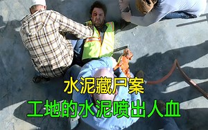 施工的水泥地喷出人血，没想到里面藏着一具尸体《犯罪调查》