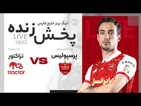 پخش زنده دیدار پرسپولیس و تراکتور در هفته هفدهم لیگ برتر