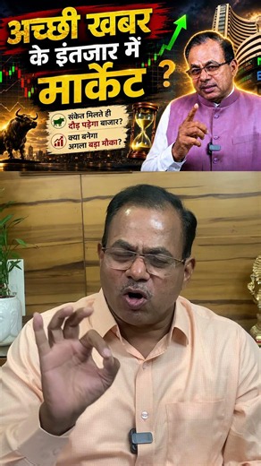 अच्छी खबर के इंतजार में मार्केट। #technicalanalysis #stockmarket