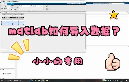 MATLAB导入数据教学，小小白专用