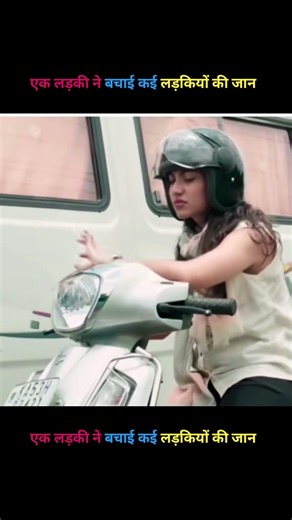 एक लड़की ने बचाई कई लड़कियों की जान 😱 #shortsfeed #shorts