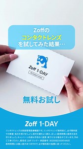 Zoffから登場したワンデーコンタクトはヒアルロン酸約2倍の保湿成分配合だから一日中うるおって快適な着け心地。送料無料でお届けします。 | Zoff (ゾフ)
