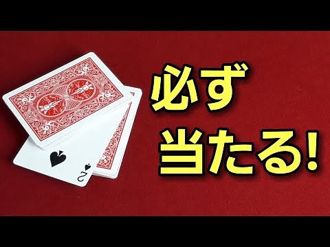 【超簡単】必ず当たるトランプマジック種明かし付き【マジックトランプ・手品】