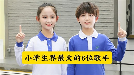 小学生界最火的6位歌手，他们的歌都深受小学生喜爱！你最喜欢他们的哪首歌？