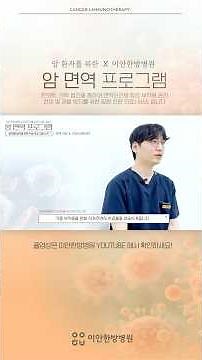 암 면역 프로그램 소개 I 싸이모신알파1 셀레늄요법 미슬토요법 항암효과