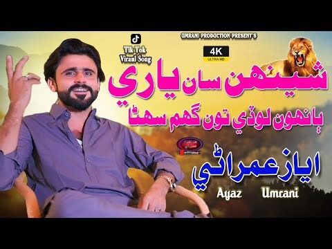 Bha Lode Ton Ghum Suhana Shehan Sa Yari Aa | Ayaz Umrani