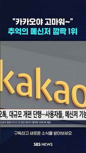 "카카오야 고마워~" 추억의 메신저 깜짝 1위 #shorts