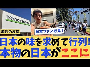 【海外の反応】アメリカの日本スーパー「Tokyo Central」 が大人気！魅力を紹介#海外の反応#日本#ゆっくり解説#外国人の反応