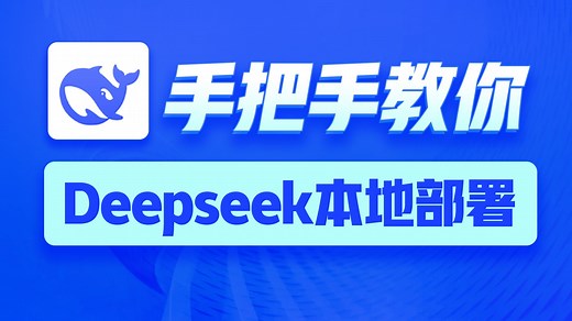 黑马程序员DeepSeek最新保姆级新手教程，AI大模型应用开发合集直播（一）