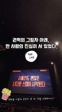 "왕이랑 사는 남자" - 가장 높은 곳에서 가장 외로운 이야기.🎬#왕이랑사는남자 #영화감상 #오랜만에영화관 #스크린앞에서 #감성영화 #영화추천 #극장나들이 #메가박스 #팝콘 #영화
