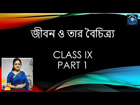 Part 1 | জীবন ও তার বৈচিত্র্য । Class IX Life Science in Bengali | West Bengal Board | WBBSE |