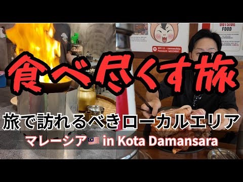 [Malaysia KL Suburbs] Eat to your heart's content in Kota Damansara's gourmet food! BBQ and Pot a...