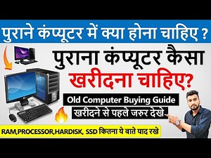 पुराना कंप्यूटर कैसा खरीदना चाहिए | Second Hand Computer Buying Guide 2026 | Old Laptop Buying Guide